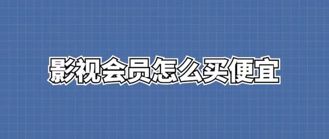 影視會員貨源批發(fā)渠道發(fā)卡平臺，影視會員進貨批發(fā)渠道發(fā)卡平臺？
