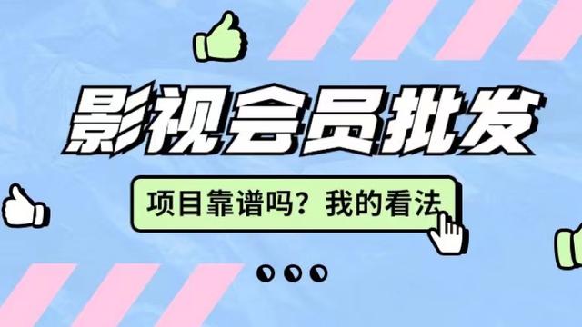 影視會員卡批發(fā)代理，影視會員低價批發(fā)平臺？