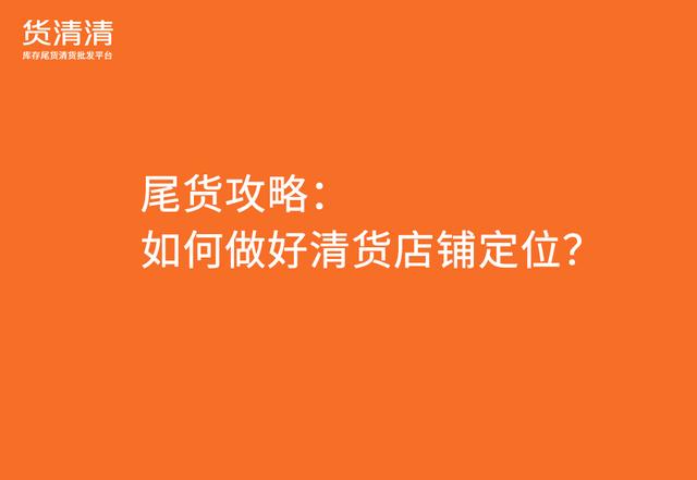 品牌尾貨清倉平臺(tái)有哪些，庫存尾貨平臺(tái)有哪些？