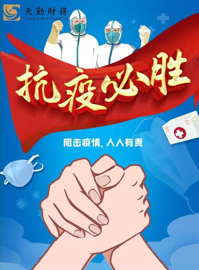 居家辦公，服務(wù)不止——天勤財(cái)務(wù)與您同心抗“疫”，共克時艱