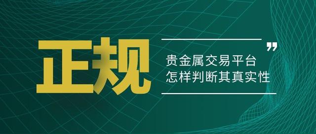 貴金屬代理平臺(tái)哪個(gè)好，貴金屬代理平臺(tái)哪個(gè)好用？
