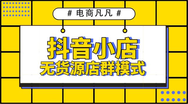 拼多多無貨源網(wǎng)店怎么開，拼多多怎么做無貨源店鋪？
