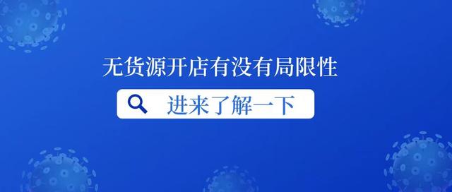 無貨源開網(wǎng)店違法嗎，開無貨源網(wǎng)店真的賺錢嗎？
