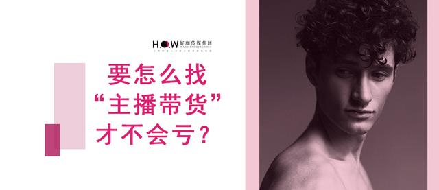 怎么找賣貨主播合作，直播賣貨怎么找商家合作？