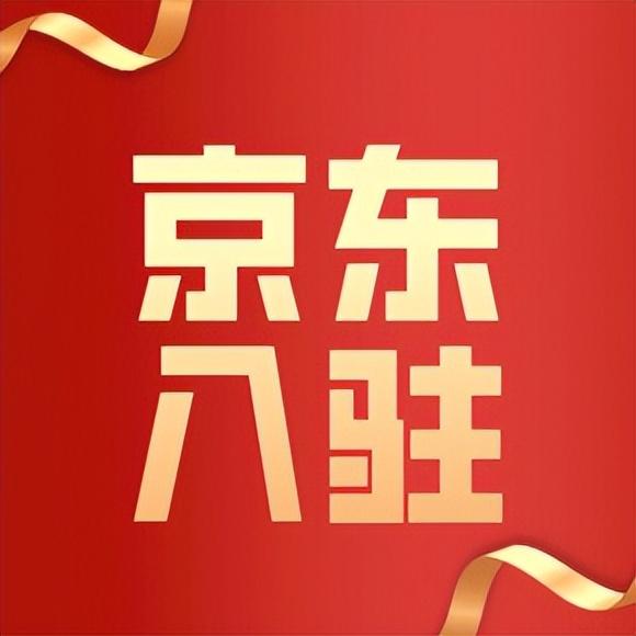 京東無(wú)貨源怎么申請(qǐng)開(kāi)店鋪呢，京東店鋪無(wú)貨源店怎么開(kāi)？