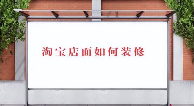 淘寶有貨源不會裝修店鋪怎么辦呢，淘寶有貨源不會裝修店鋪怎么辦呢視頻？