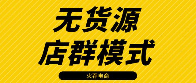 淘寶無貨源店群項(xiàng)目，淘寶無貨源店群項(xiàng)目加盟？