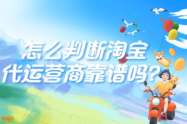 淘寶貨源軟件代理怎么看是真的假的，淘寶貨源軟件代理怎么看是真的假的??？