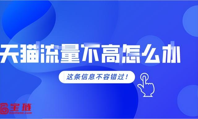天貓店鋪為什么沒有自然流量，天貓無貨源怎么做？