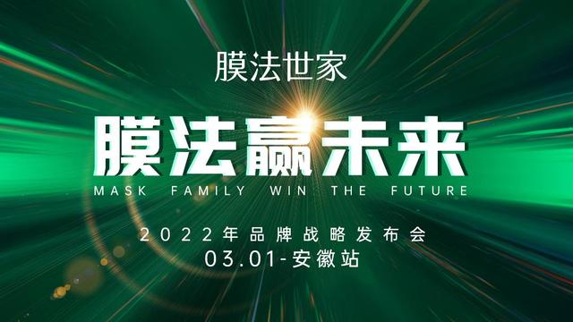 開啟國貨新頻道，膜法世家正探尋更多可能
