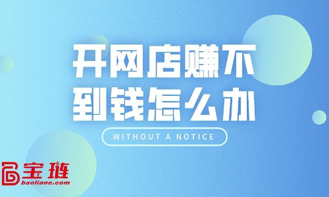 有貨源沒有錢開淘寶店怎么辦，有貨源沒有錢開淘寶店怎么辦呢？