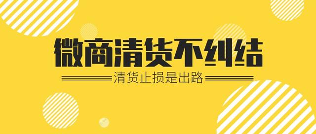 微商回收清貨囤貨，微商回收清貨囤貨是真的嗎？