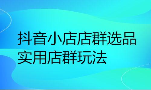 1688阿里巴巴店群玩法，1688阿里巴巴店群玩法_合作伙伴？