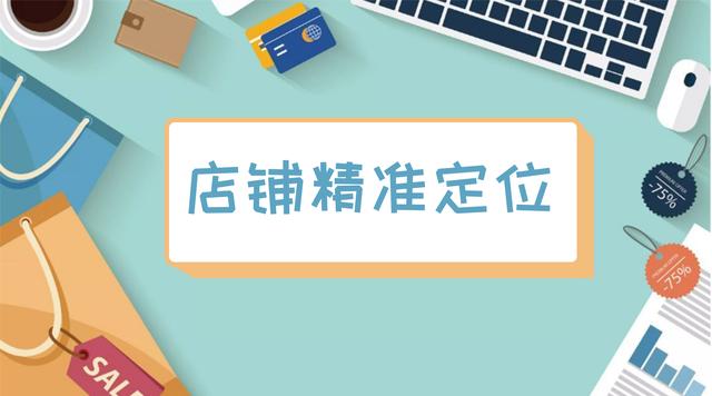 淘寶店鋪定位與貨源選擇哪個(gè)，淘寶店鋪定位與貨源選擇哪個(gè)好？