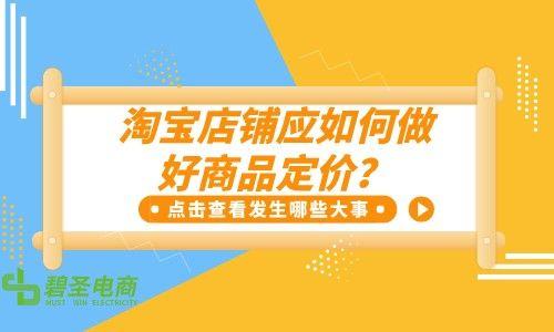 淘寶貨源上架后價(jià)格怎么定的，淘寶貨源上架后價(jià)格怎么定的呢？