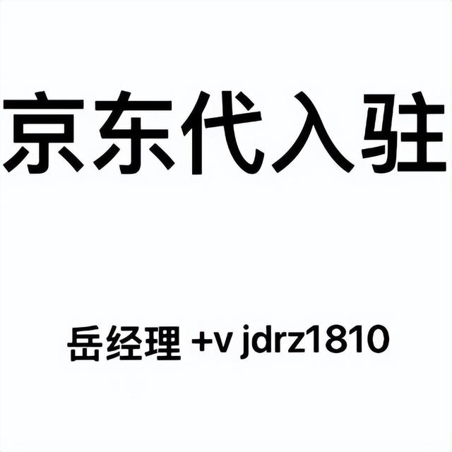 京東無貨源店怎么入駐商家，京東無貨源店怎么入駐商家店鋪？