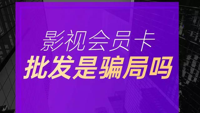 影視會(huì)員貨源批發(fā)平臺(tái)，影視會(huì)員一手貨源平臺(tái)？
