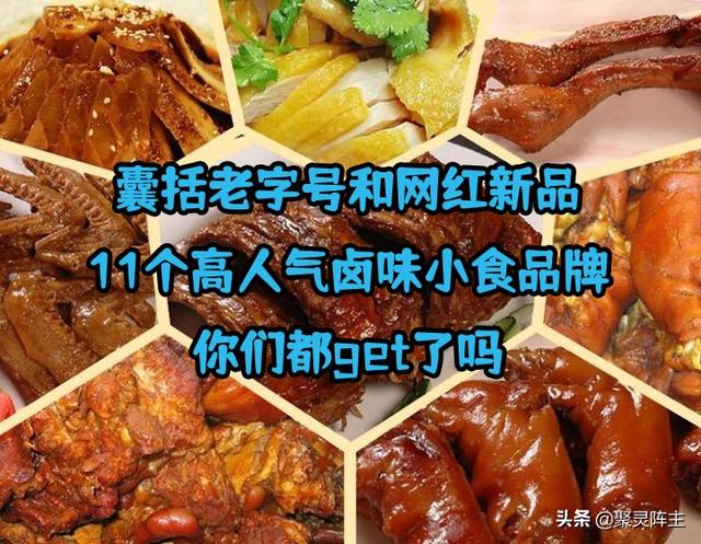 鹵味零食網店品牌貨源推薦大全，鹵味零食網店品牌貨源推薦大全圖片？