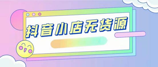 無貨源電商做pdd還是抖音好，無貨源電商做pdd還是抖音好做？