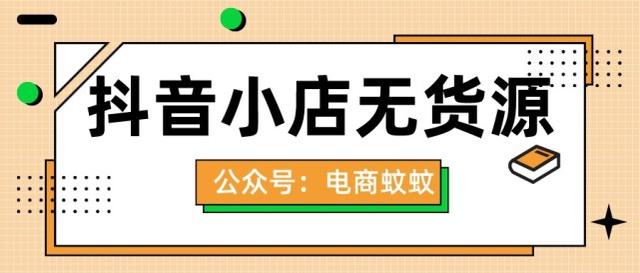 抖音無貨源電商培訓(xùn)是真的嗎，抖音無貨源電商培訓(xùn)是真的嗎嗎？