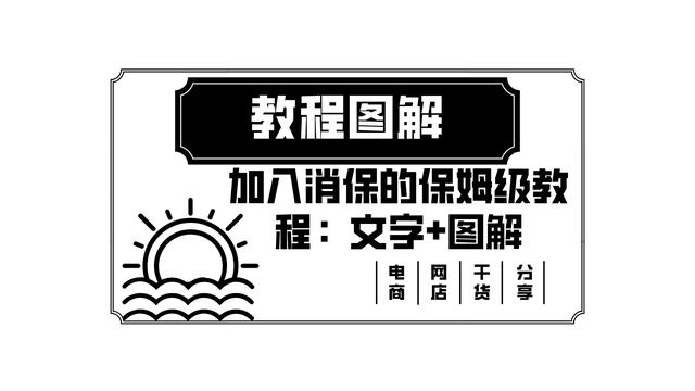 淘寶貨源保障服務(wù)怎么開通的，淘寶貨源保障服務(wù)怎么開通的呢？