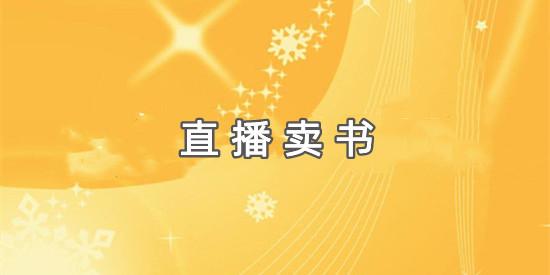 想開網店賣書怎么找貨源，網上怎么賣書賺錢？