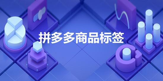 拼多多商家熱，拼多多商家熱線？