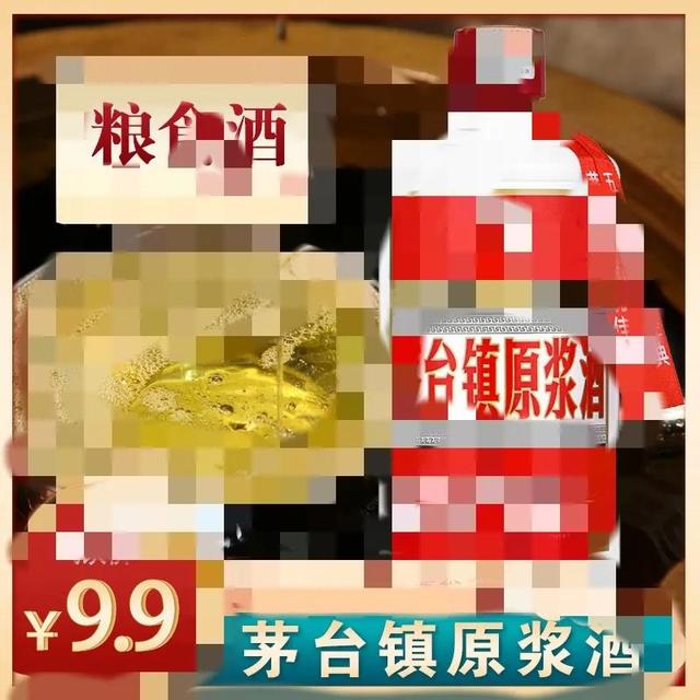 電商平臺上9.9包郵的“茅臺鎮(zhèn)醬酒”變少了，背后有何隱情？