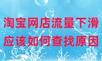 淘寶無(wú)貨源店鋪為什么沒(méi)流量了，淘寶無(wú)貨源店鋪為什么沒(méi)流量了呢？