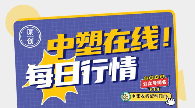 每日行情｜PA強(qiáng)勢逆襲！最多上升500元！PEPVCPC大多穩(wěn)步上漲