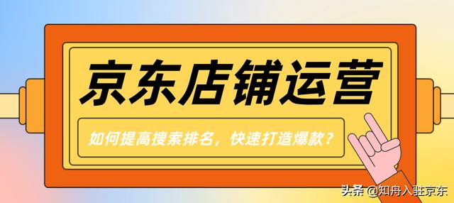 京東店鋪如何打造爆款，京東自營(yíng)如何打造爆款？