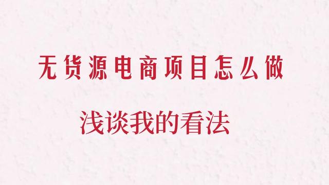 無貨源電商可以自己做嗎，無貨源電商可以自己做嗎知乎？