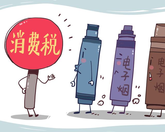 電子煙消費(fèi)稅落地不到三周，悅刻、柚子等紛紛漲價(jià)，消費(fèi)者買單嗎？