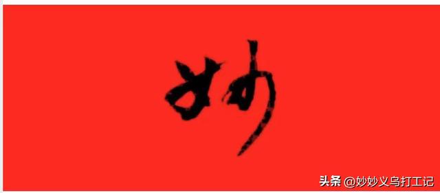 在義烏做電商如何找貨源賺錢，在義烏做電商如何找貨源賺錢呢？
