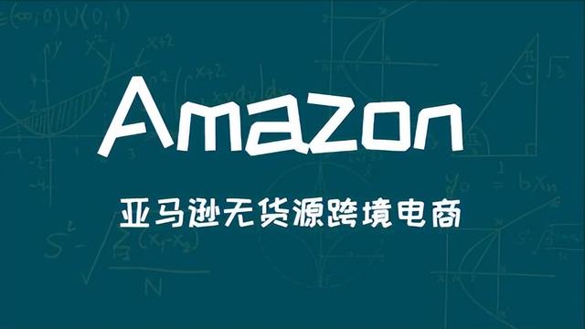 亞馬遜無(wú)貨源跨境電商真的好做嗎別被騙了!，亞馬遜無(wú)貨源跨境電商真的好做嗎別被騙了？
