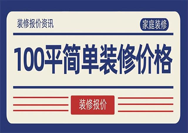 全包圓裝修多少錢一平米，普通裝修一套100平房子多少錢？