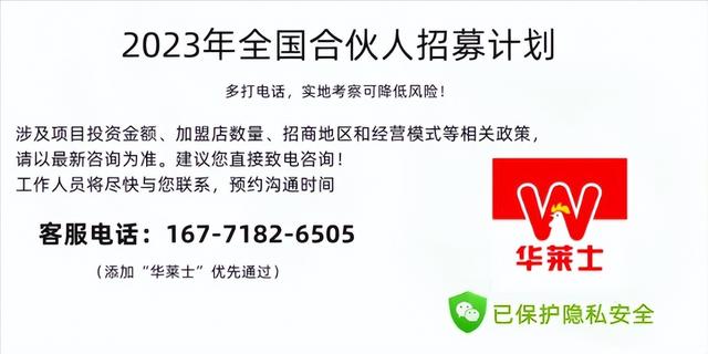 華萊士加盟店一般要投資多少錢？華萊士加盟電話，帶你一分鐘了解